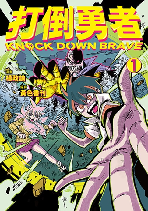 【電子書】打倒勇者 1 0
