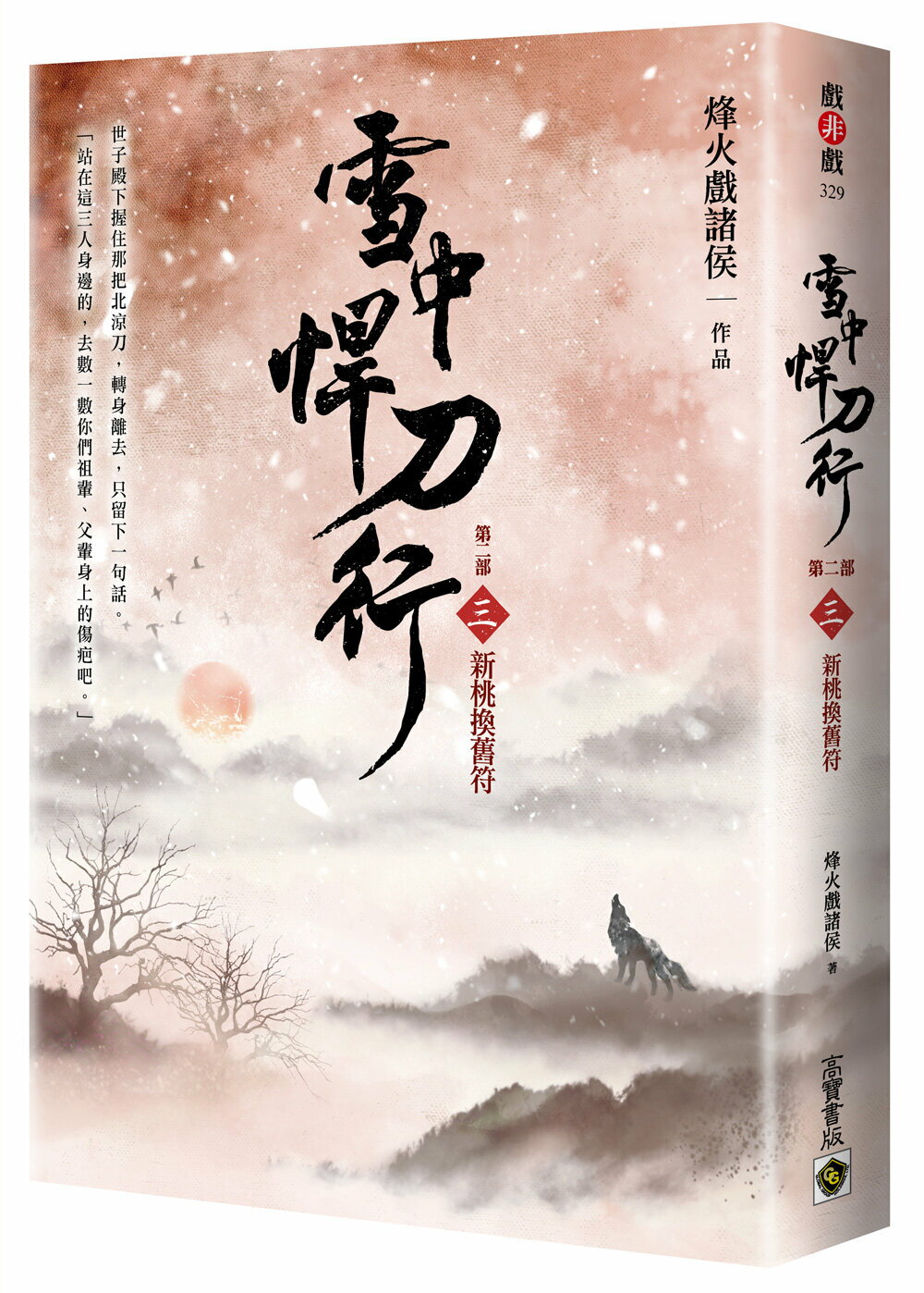 雪中悍刀行【第二部】：（三）新桃換舊符【印簽扉頁版】【城邦讀書花園】