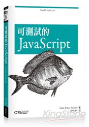 可測試的JavaScript | 拾書所