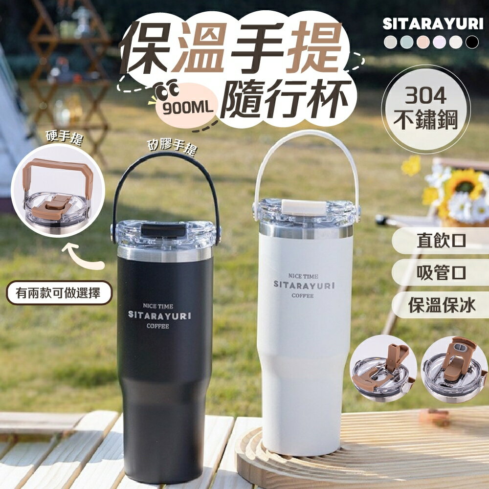 【呵呵茶】 手提冰霸杯 雙飲保溫杯 900ml 雙層不鏽鋼 冰霸杯 304不鏽鋼保溫杯 咖啡杯 保溫杯 冰壩杯 隨行杯