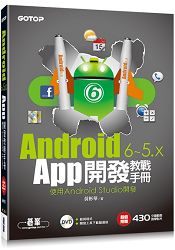 Android 6~5.x App開發教戰手冊：使用Android Studio(附教學影片、範例檔)