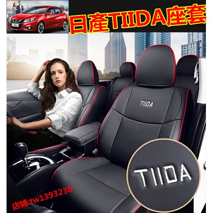 日產座套 TIIDA座套專用坐墊 新款全包坐墊 座套 TIIDA專車專用四季通用 防刮 防水 耐磨舒適 無味高級PU座