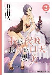 我的夜晚比你的白天更美(02)完 | 拾書所