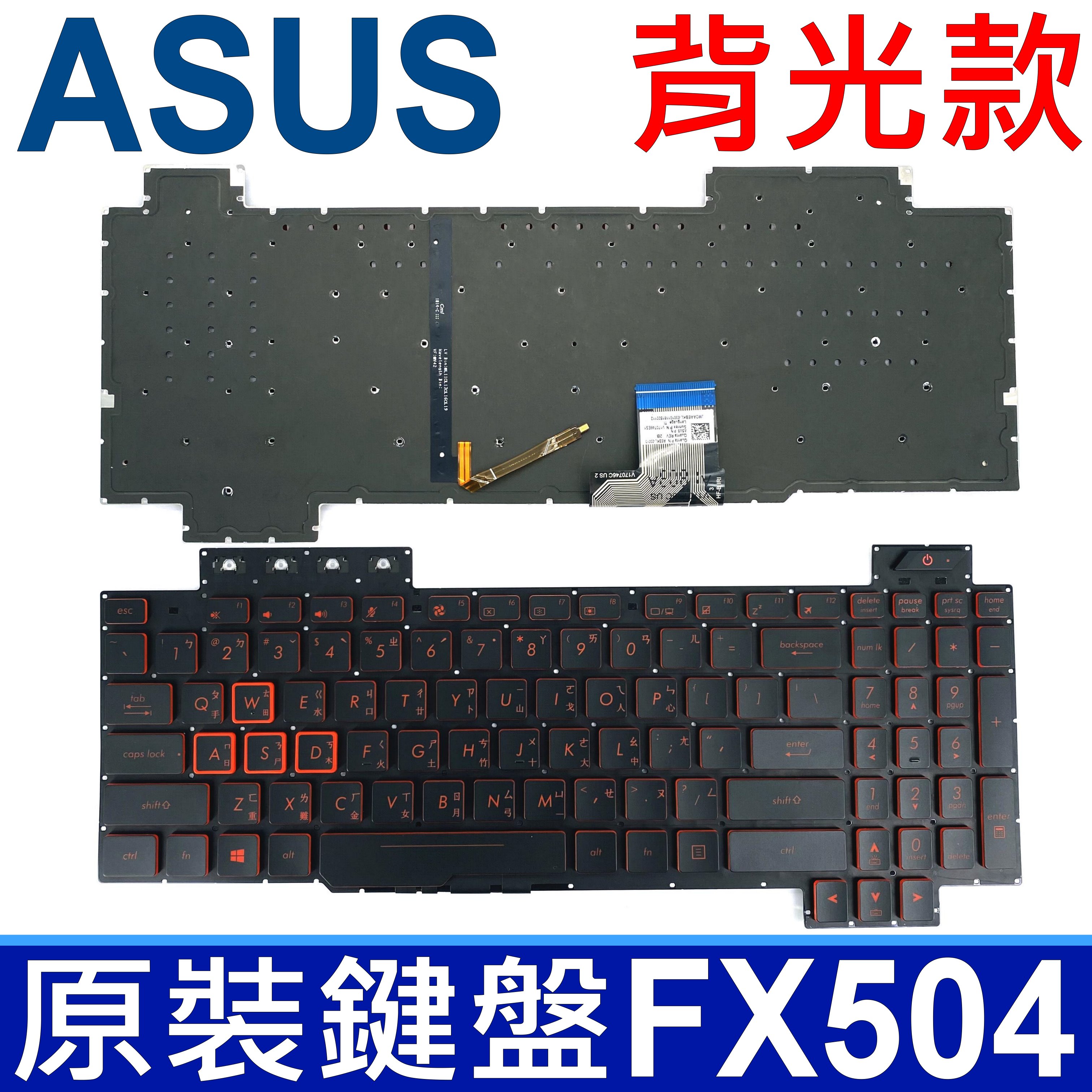 ASUS FX504 黑鍵紅字 背光 繁體中文 鍵盤 FX505 FX505G FX505GD FZ80G ZX80G FX80 FX80G FX80GE FX86 FX86S FX86F