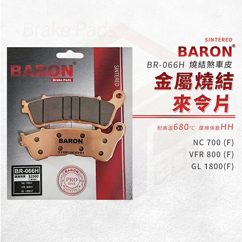 Baron 百倫 GL1800 煞車皮 剎車皮 金屬燒結 來令片 適用 前 NC700 VFR800 GL1800