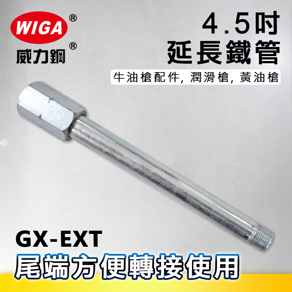 WIGA 威力鋼 GX-EXT 4.5吋 注油延長鐵管[牛油槍配件, 潤滑槍, 黃油槍]