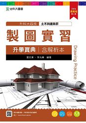 製圖實習升學寶典2016年版(土木與建築群)含解析本-升科大四技(附贈OTAS題測系統)