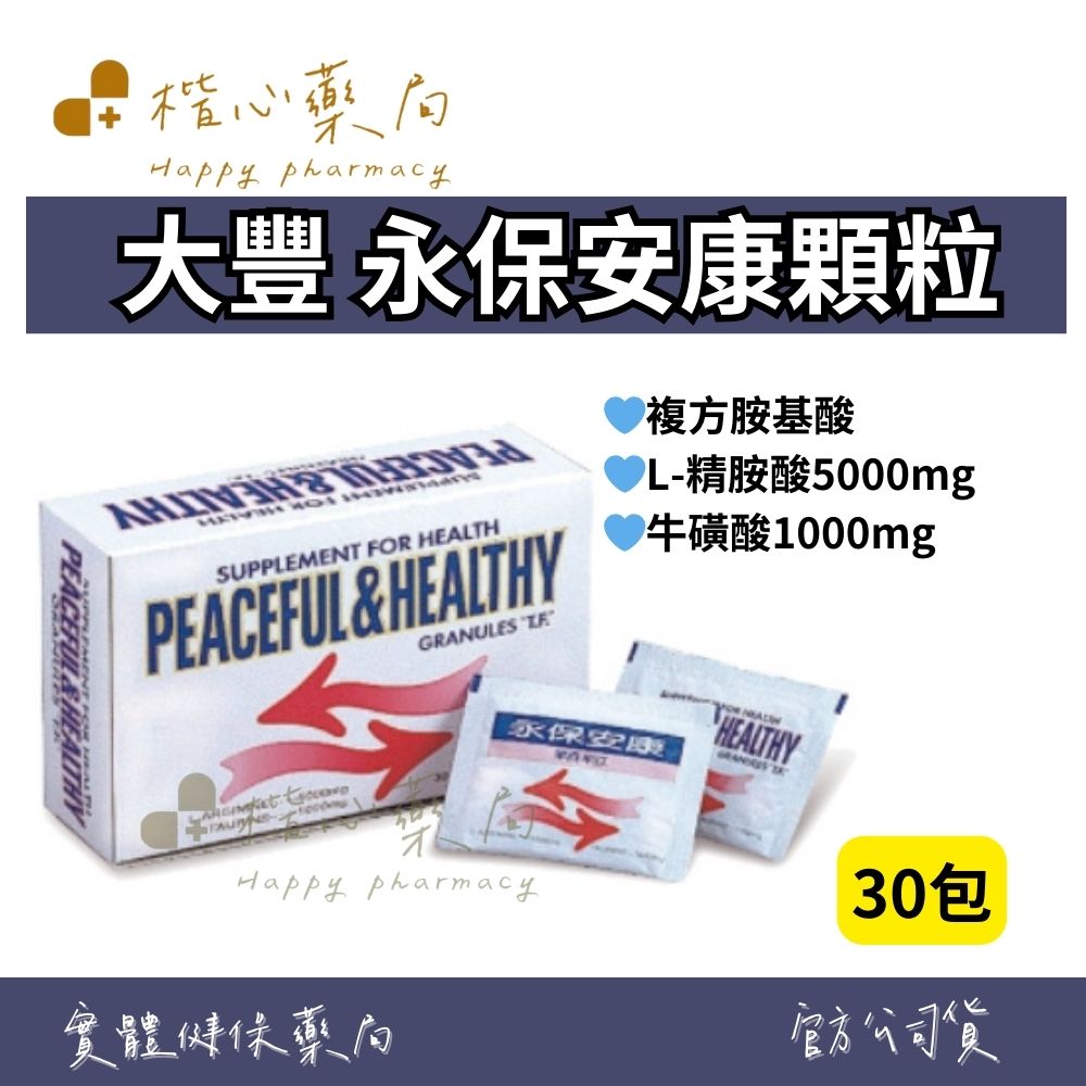 【楷心藥局】大豐 永保安康顆粒 30包 L-精胺酸 牛磺酸 複方胺基酸