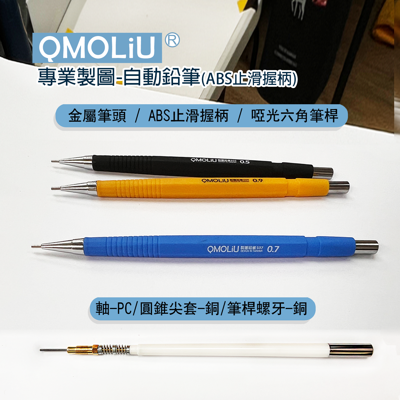 製圖鉛筆 製圖自動筆 ABS止滑 0.5/0.7/0.9 單支 [QMOLiU] 手繪 漫畫 室內設計