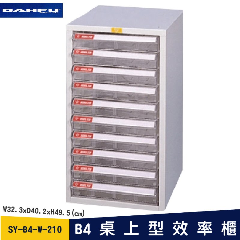 ◎分層好整理◎ SY-B4-W-210 B4桌上型效率櫃 檔案櫃 資料櫃 整理盒 抽屜收納櫃【大富】