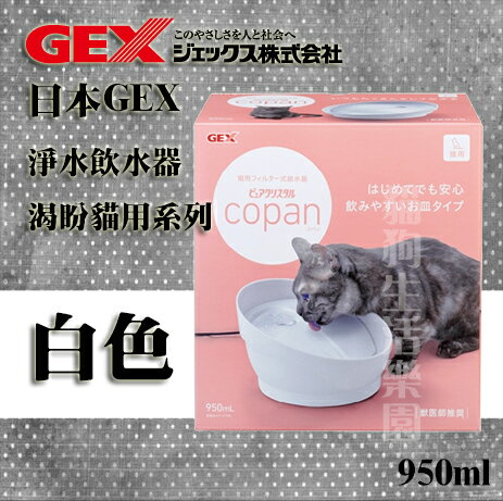 GEX 渴盼貓用系列 淨水飲水器 白色 950ml