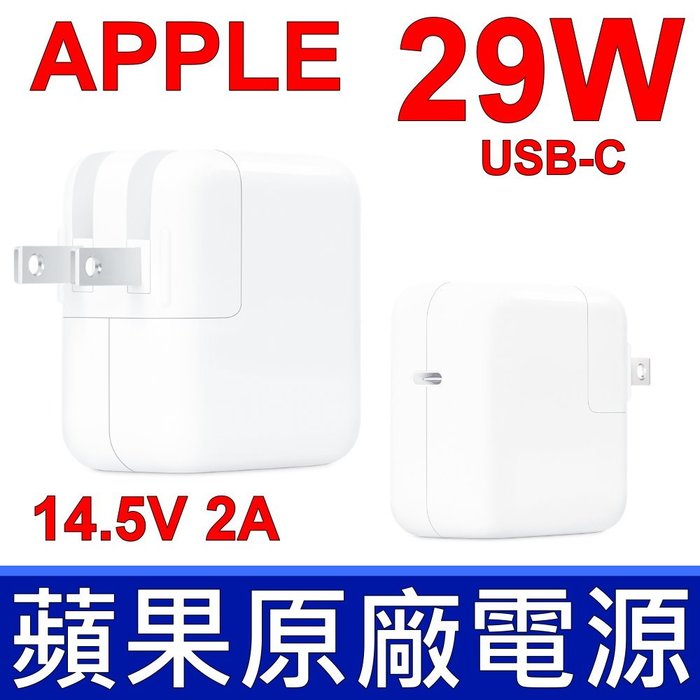 蘋果 APPLE 29W A1540 原廠變壓器 USB-C 14.5V 2A 充電器 電源線 充電線 TYPE-C