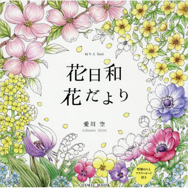 花日和花書信著色繪本