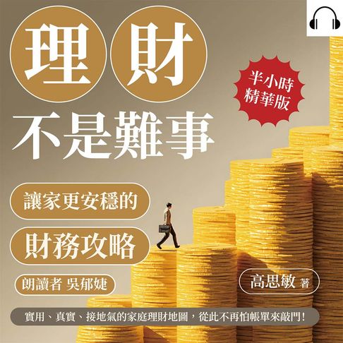 【有聲書】理財不是難事，讓家更安穩的財務攻略：實用、真實、接地氣的家庭理財地圖，從此不再怕帳單來敲門！ 0