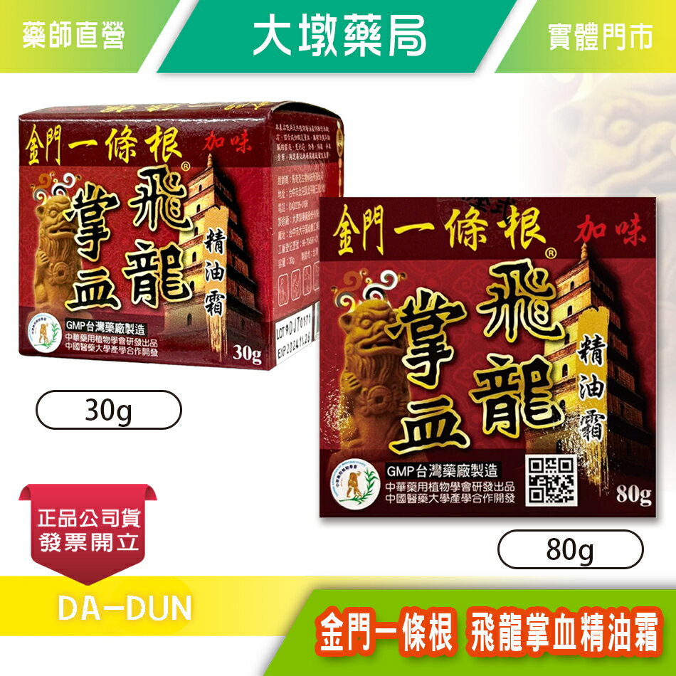 金門一條根 飛龍掌血加味精油霜 (80g)(30g) 台灣公司貨》大墩藥局