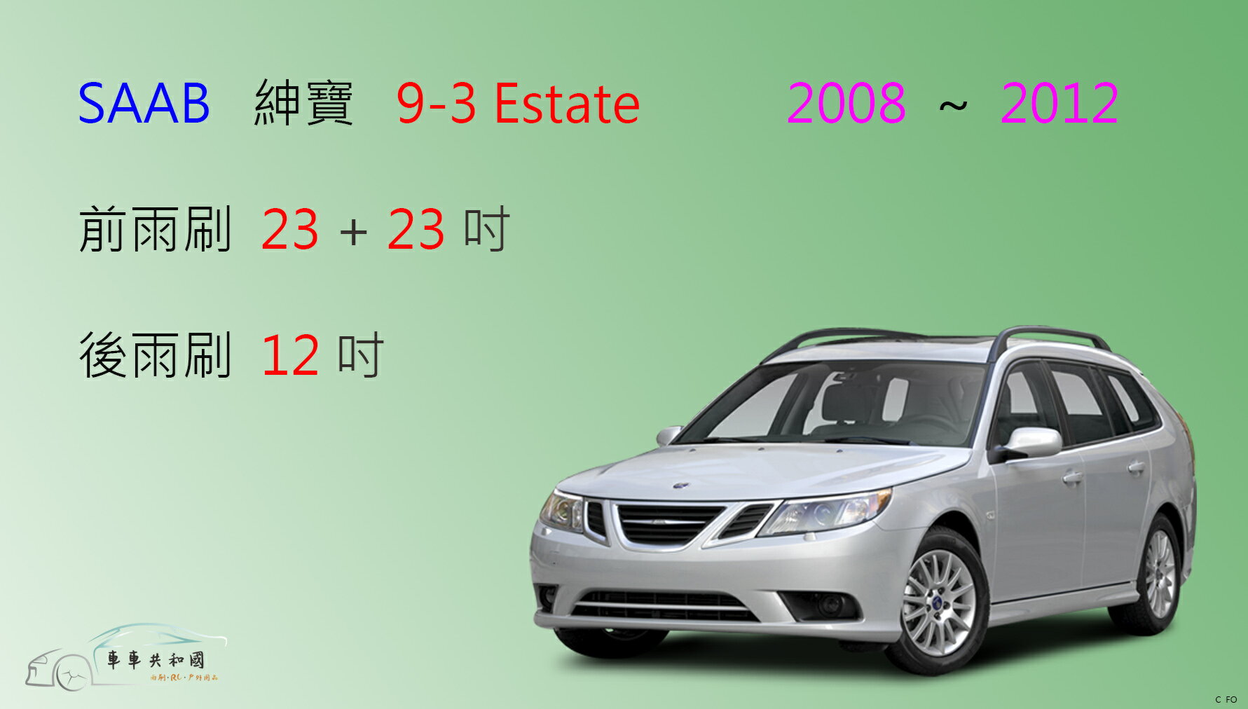 【車車共和國】SAAB 紳寶 9-3 (Eetate)  2008~2012 矽膠雨刷 軟骨雨刷 前雨刷 後雨刷 雨刷錠