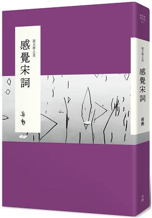 說文學之美：感覺宋詞(附《大江東去：蔣勳的宋詞朗讀》CD) | 拾書所