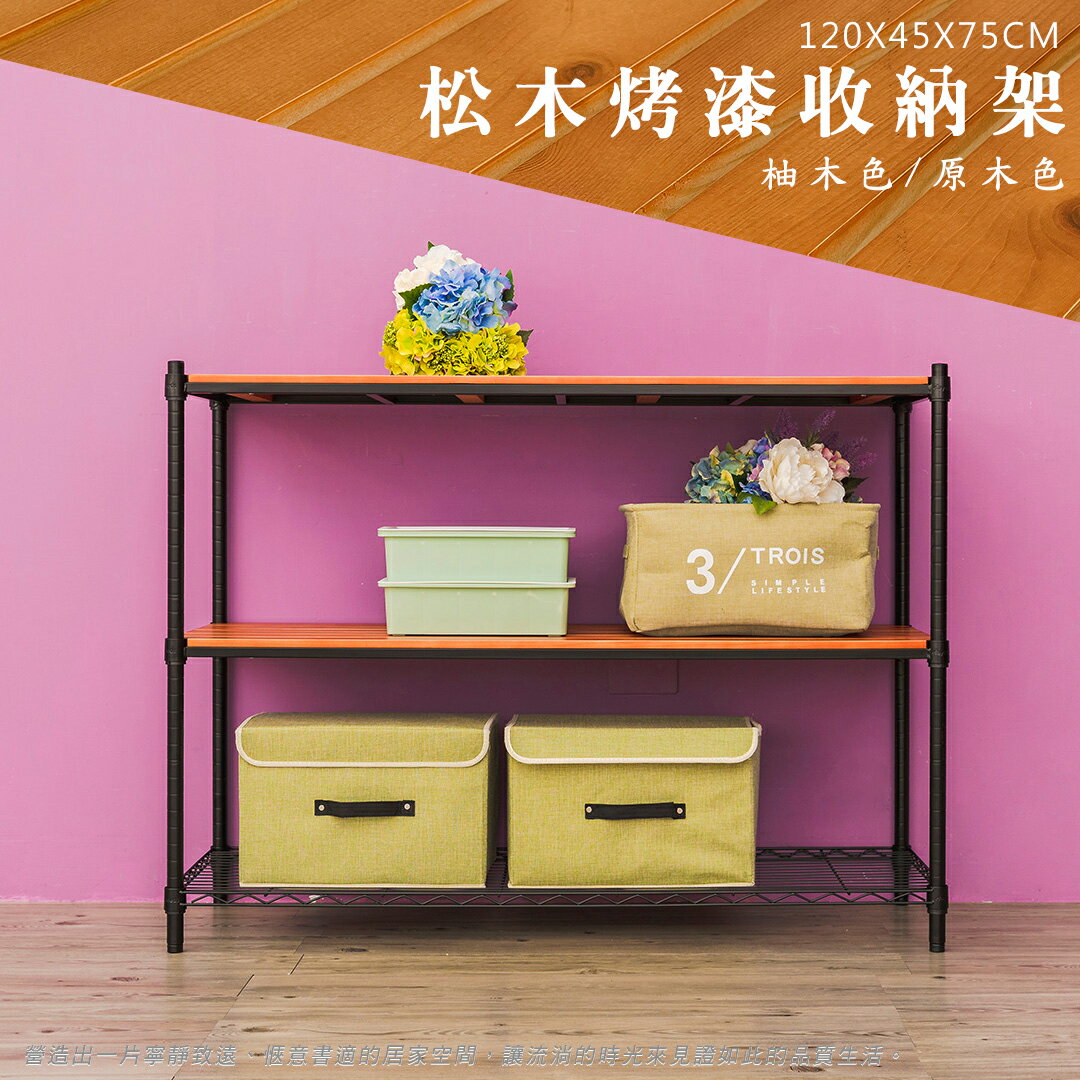 倉庫架/實木層架/儲藏架 松木 120x45x75公分 三層烤黑收納層架 dayneeds