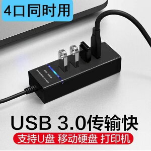 USB接口擴展高速轉換器筆記本電腦3.0接口分線器一拖四HUB集線器【滿299元出貨】