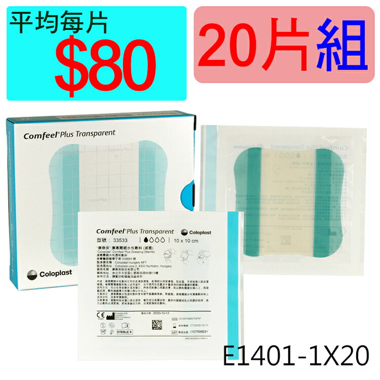 【醫康生活家】康惠爾透明敷料33533(人工皮)10x10cm(薄) ►►20片組