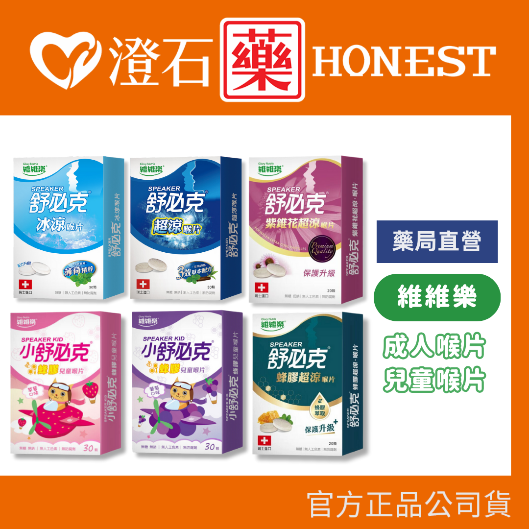 現貨 官方正品授權 維維樂 舒必克 喉片 兒童喉片 多種口味任選 紫錐花 盒裝 蜂膠兒童 草莓 澄石藥局✚實體店面