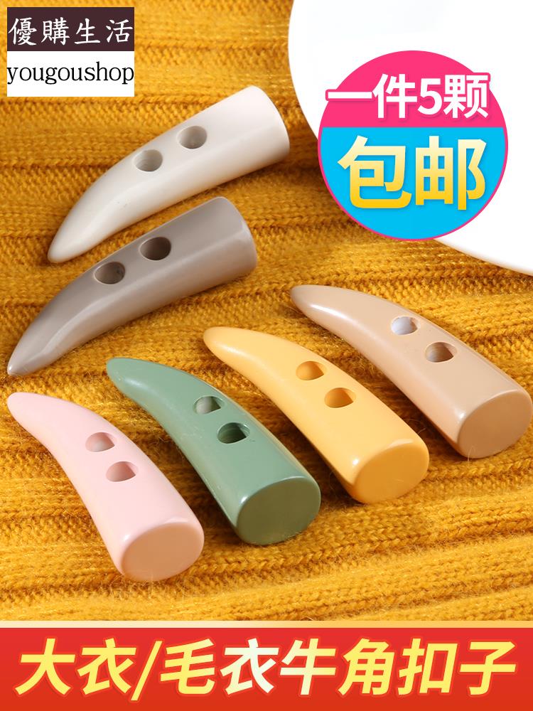 優購生活~樹脂牛角釦子羊絨大衣毛衣風衣外套鈕扣配件男女兒童開衫衣服紐扣可拆卸 萬能扣 延長扣 牛仔褲 釦子 伸縮式 可調節 免縫鈕扣 釦子 鈕扣