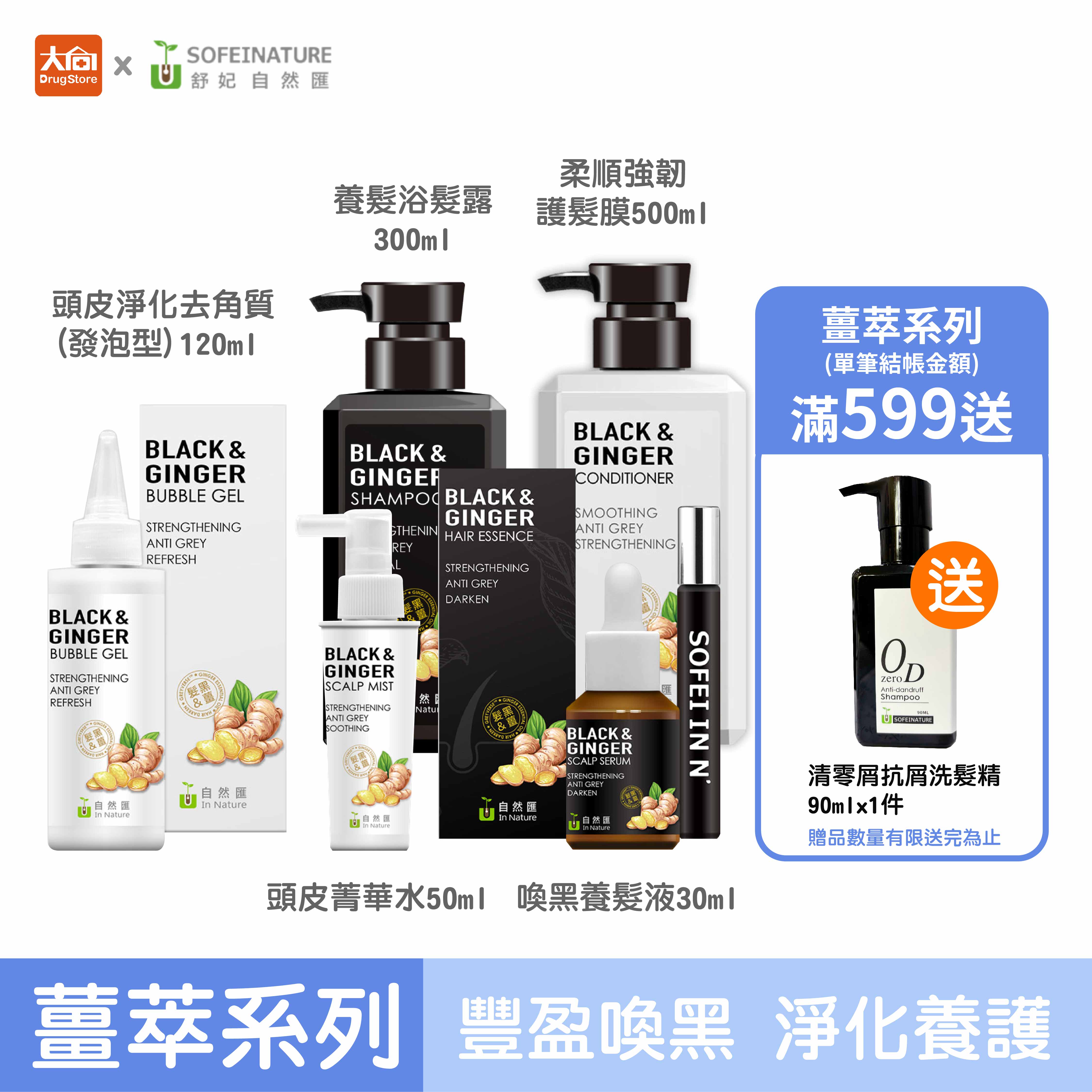 InNature自然匯 薑萃喚黑健髮養髮系列 浴髮露/護髮膜/去角質/菁華水/養髮液