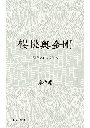 櫻桃與金剛