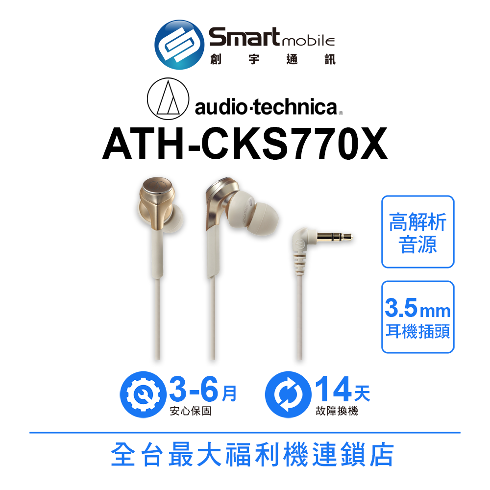 【創宇通訊│福利品】Audio-Technica鐵三角 耳塞式有線耳機 [ATH-CKS770X] 入耳式耳機 深沉渾厚重低音