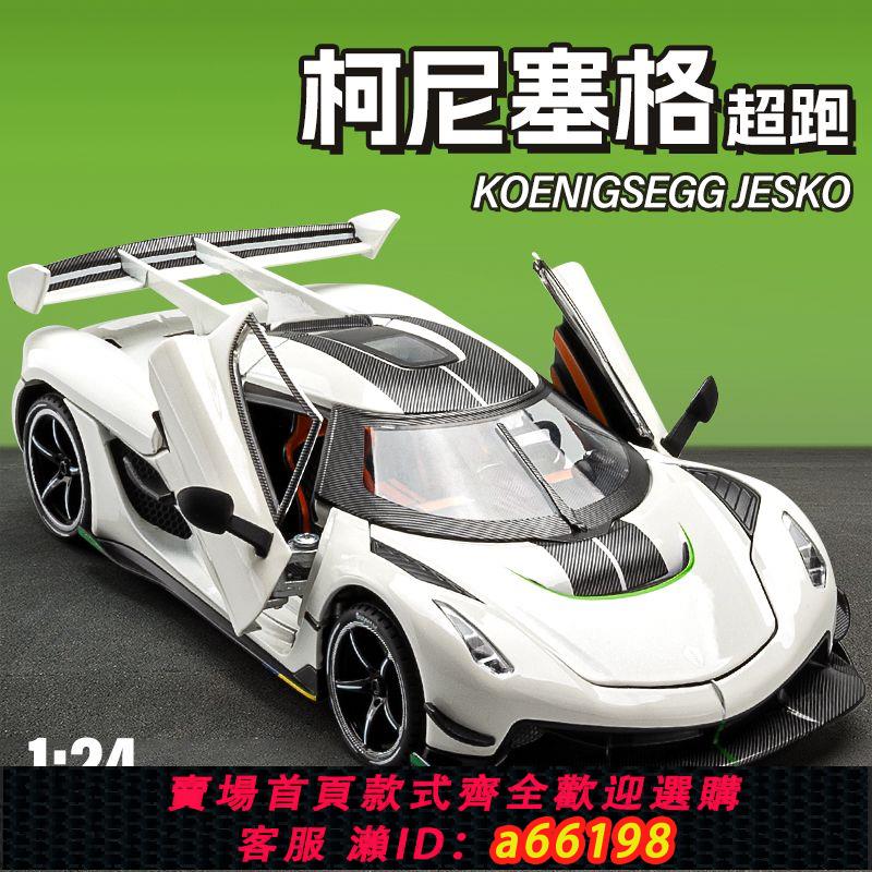 【臺灣公司 可開發票】柯尼塞格jesko車模1比24超級跑車玩具車男孩汽車模型合金模擬收藏