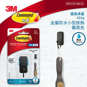 3M BATH33-MB-ES 無痕金屬防水小型掛鉤-霧黑色★3M 年終感恩回饋 ★299起免運 ◆訂單滿額折200