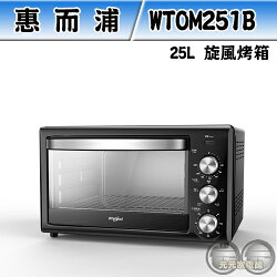 【佳麗寶】-(Whirlpool 惠而浦) 25公升電烤箱【WTOM251B】