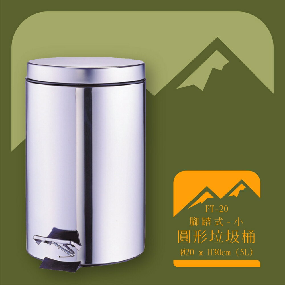 【臺灣製造】PT-20 不鏽鋼腳踏垃圾桶(小) 附塑膠內桶 垃圾桶 公共整潔 環境清潔
