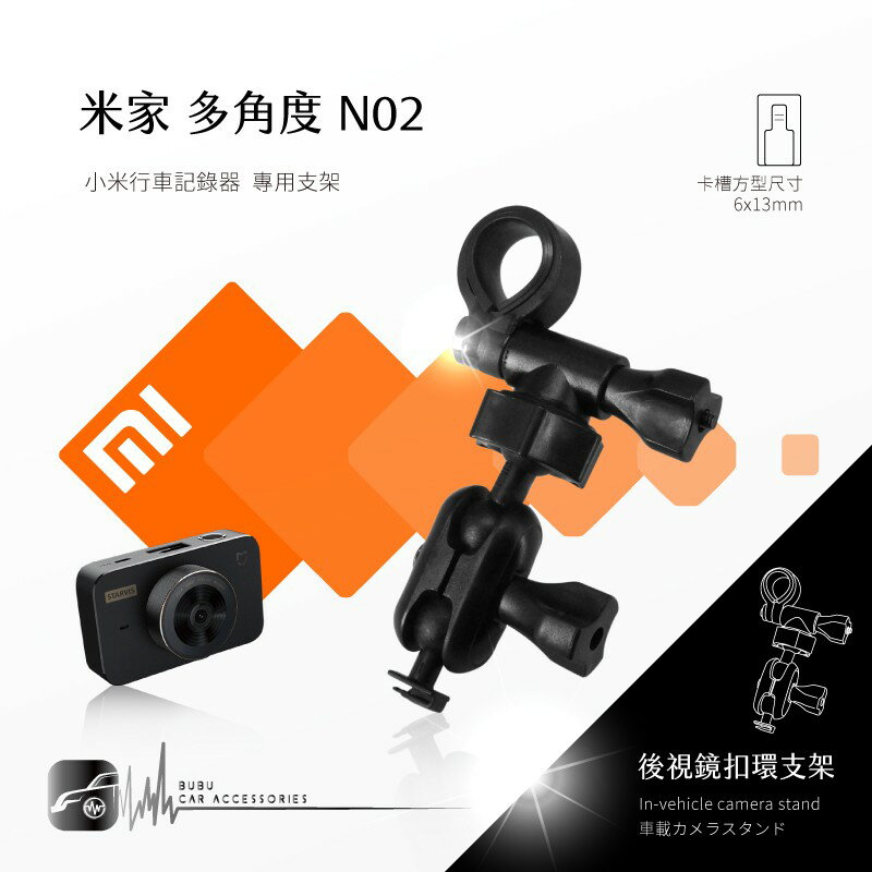 N02【米家-多角度】後視鏡扣環式支架 小米 mi 米家行車記錄器 行车记录仪 另有 GARMIN S550 W180