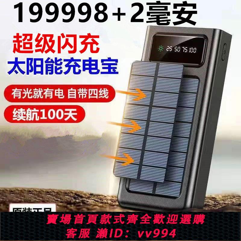 【最低價 公司貨】自帶4線超級快充太陽能充電寶大容量適用華為蘋果OPPOvivo手機通