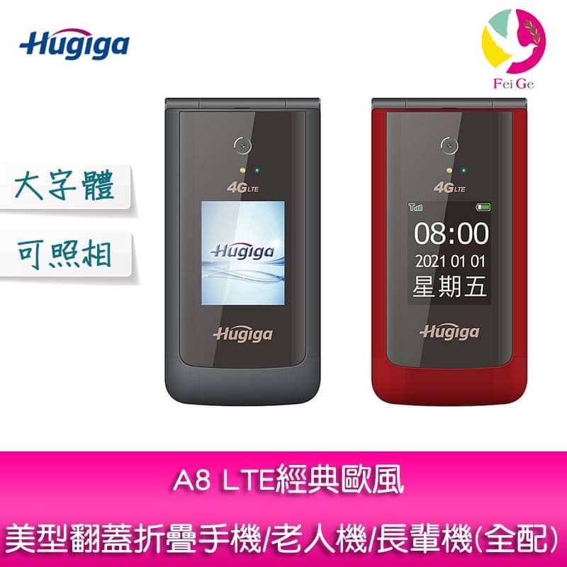 HUGIGA A8 LTE 經典歐風美型翻蓋折疊手機/老人機/長輩機(全配)【APP下單4%點數回饋】
