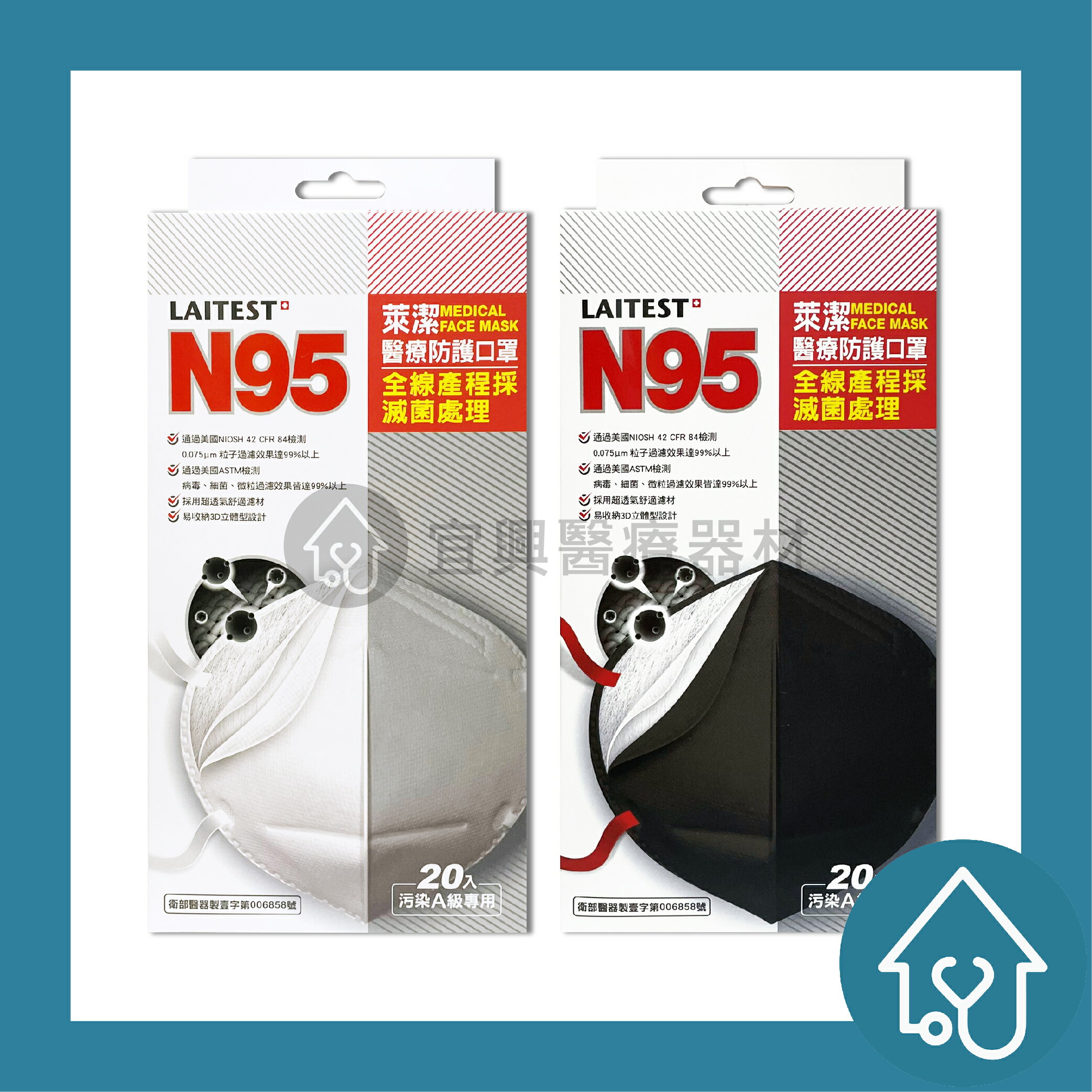 萊潔LAITEST N95醫療防護口罩 20片/盒 LA-MA-008-WH 汙染A級專用