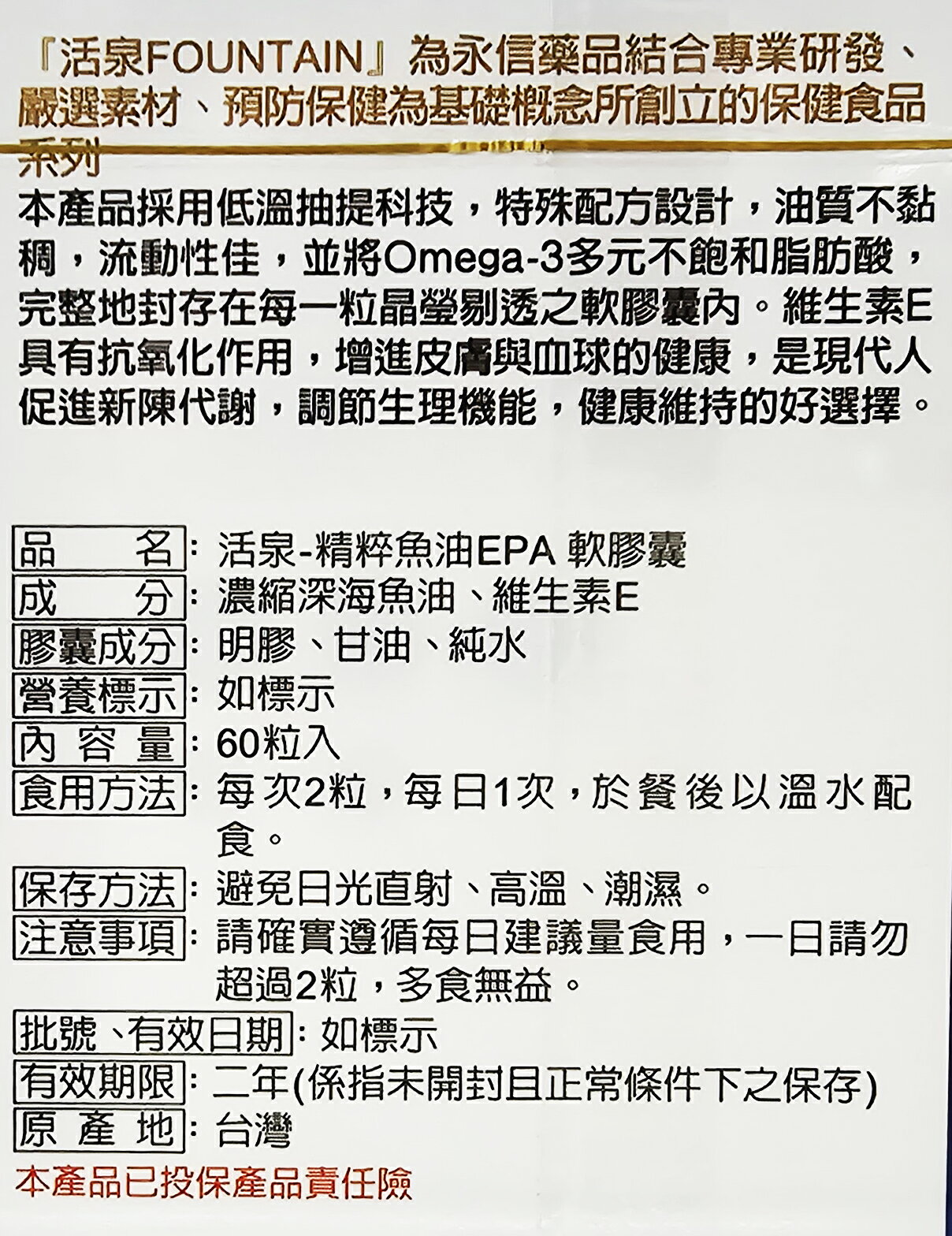 永信活泉 深海純化魚油 EPA 60粒 完整包裝 2