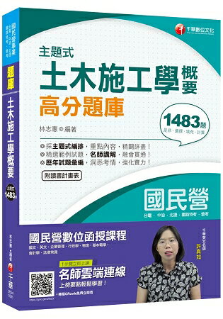 [一次就考上的致勝關鍵] 主題式土木施工學概要高分題庫[國民營-台電/捷運/中油/鐵路特考] | 拾書所