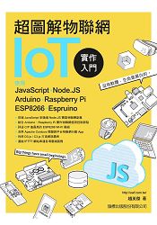 超圖解物聯網IoT實作入門：使用JavaScript/Node.JS/Arduino/Raspberry Pi/ESP8266/Espruino