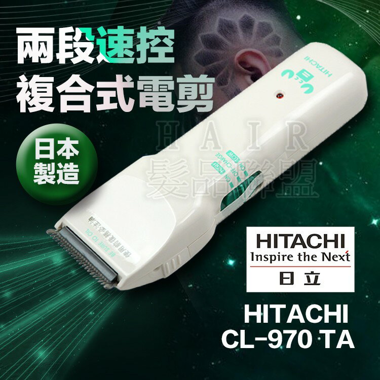 超葳 日立hitachi Cl 970 Ta電剪電推剪髮電動理髮器日本製造 台灣樂天市場 Line購物