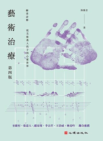 藝術治療 (4版) 陸雅青 2015 心理