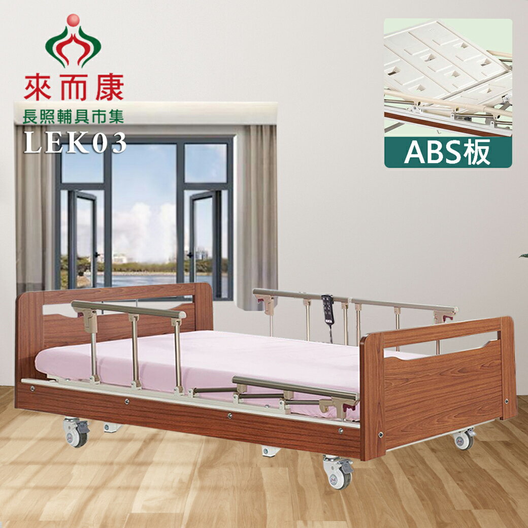 來而康 LEK03 復古風居家三馬達電動床 ABS板 電動床 三馬達木飾 電動床補助 贈:床包X2+中單X2+ABS餐桌板X1
