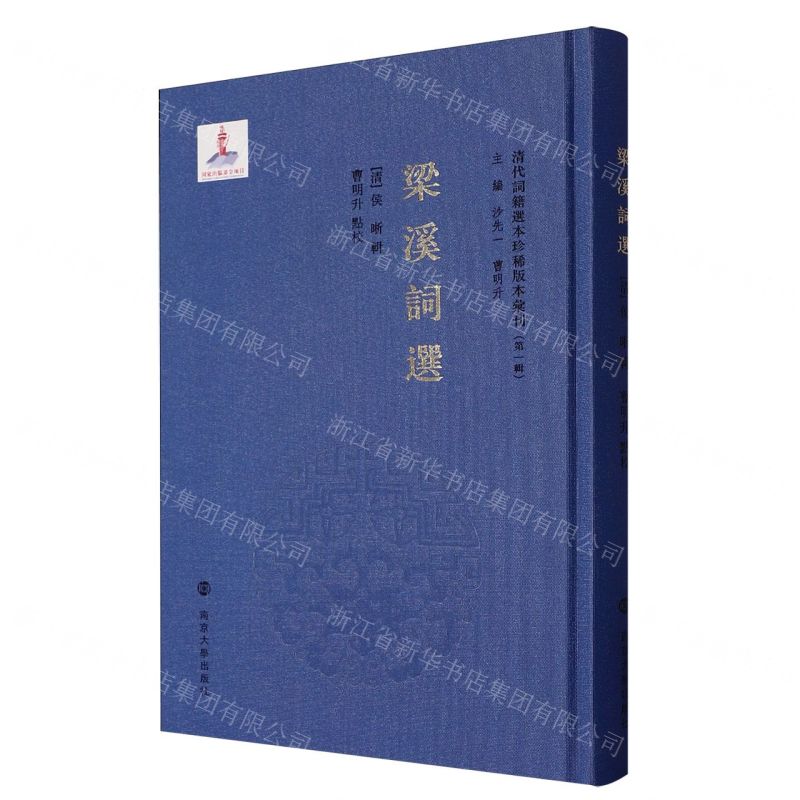 梁溪詞選(精)/清代詞籍選本珍稀版本彙刊丨天龍圖書簡體字專賣店丨9787305275180 (tl2505)