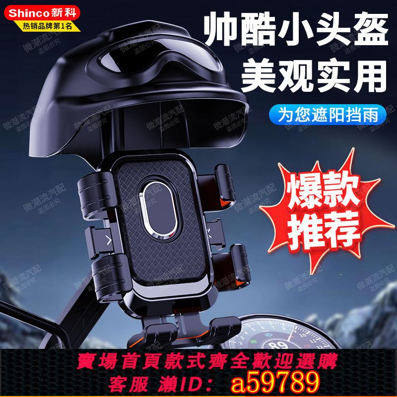 【臺灣公司 可打統編】【店鋪熱銷】新科電動車手機架摩托車自行車外賣騎手專用防震手機導航支架防抖