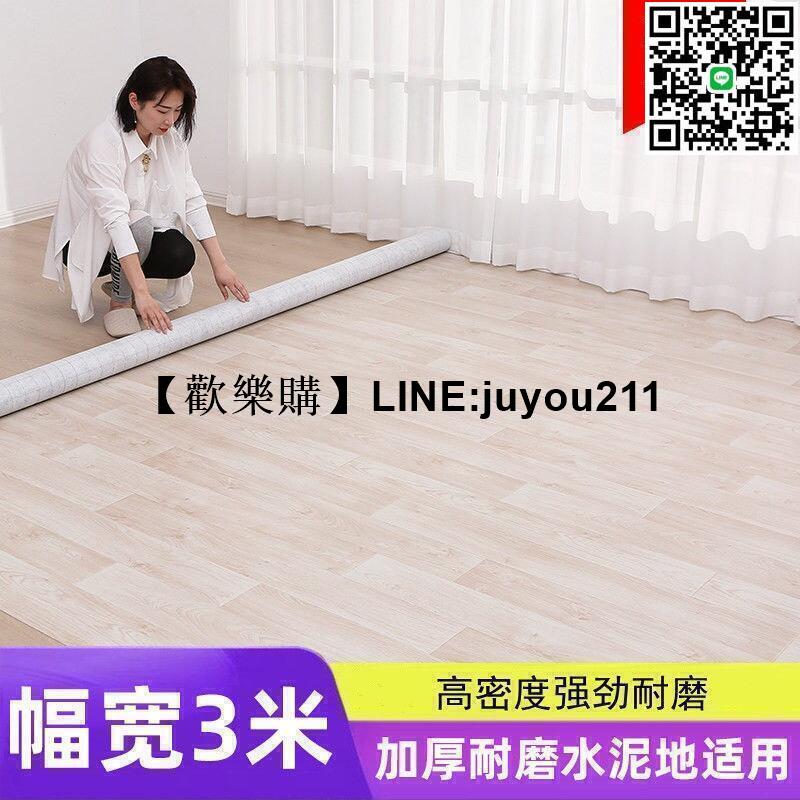 [聚優]優選賣家臺灣熱賣限時特惠地板革3米寬家用水泥地直接鋪批發加厚塑膠地板pvc地板貼防滑滿鋪