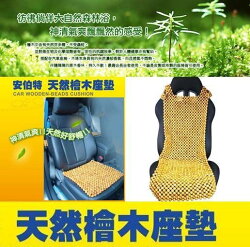 權世界@汽車用品 安伯特 ANBORTEH 前座椅 L型 天然檜木坐墊 清涼散熱汽車座墊 ABT559