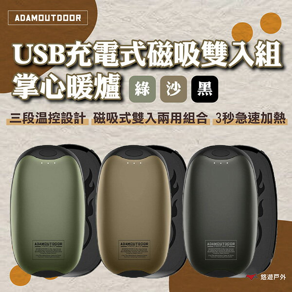 【ADAMOUTDOOR】USB充電式磁吸雙入組 掌心暖爐(綠)/(沙)/(黑) 暖手寶 3秒速熱 輕巧 登山 悠遊戶外