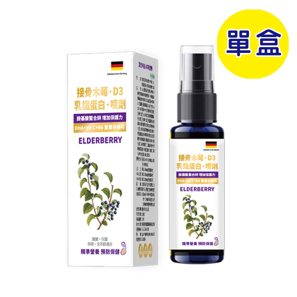 【格萊思美】接骨木莓 乳鐵蛋白 D3噴劑 蛋奶素 (20ml)(單盒)(黑醋栗口味)