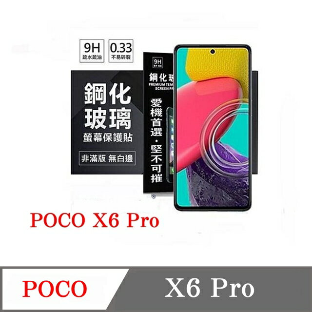 99免運 現貨 螢幕保護貼 Poco X6 Pro 超強防爆鋼化玻璃保護貼 9H (非滿版) 螢幕保護貼 鋼化玻璃 強化玻璃【愛瘋潮】